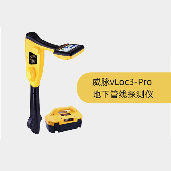 威脈地下管線探測(cè)儀vLoc3-pro