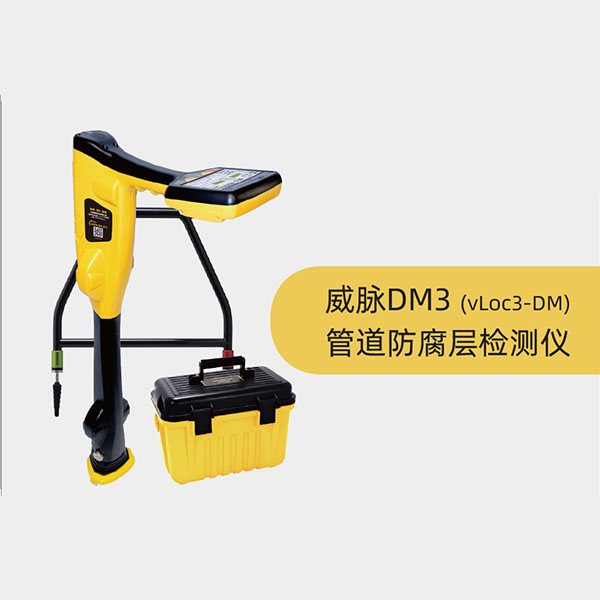 威脈DM3內(nèi)外業(yè)一體化型管道防腐層檢測(cè)儀